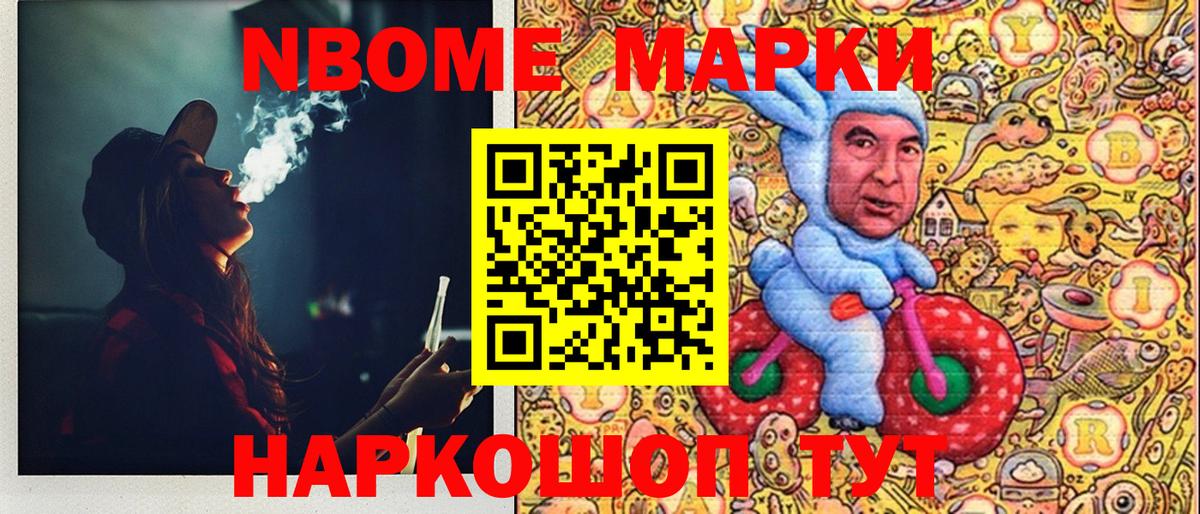Марки N-bome 1,8мг Саранск